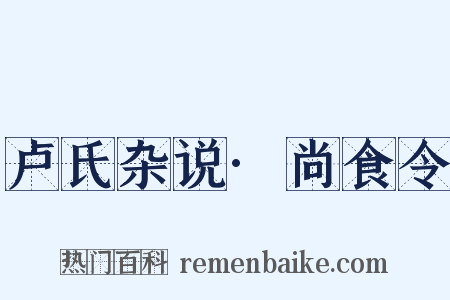 卢氏杂说·尚食令是什么意思的图片